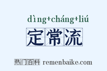 定常流是什么意思的图片